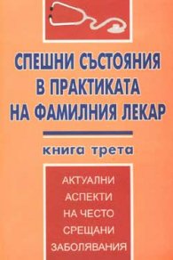 Спешни състояния в практиката на фамилния лекар; кн.3