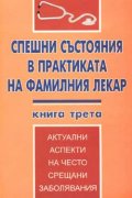 Спешни състояния в практиката на фамилния лекар; кн.3