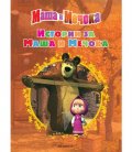 Маша и Мечока: Истории за Маша и Мечока