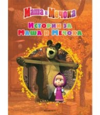 Маша и Мечока: Истории за Маша и Мечока