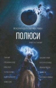 Полюси. Международен колективен роман
