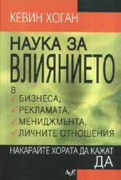 Наука за влиянието. Накарайте хората да кажат ДА