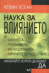 Наука за влиянието. Накарайте хората да кажат ДА