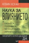 Наука за влиянието. Накарайте хората да кажат ДА