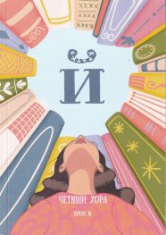 Четящи хора Бр.14 - Списание "Й"