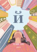 Четящи хора Бр.14 - Списание "Й"