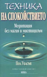 Техника на спокойствието. Медитация без магия и мистицизъм