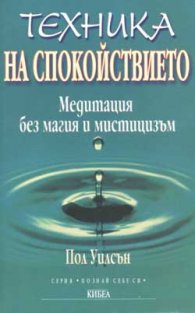 Техника на спокойствието. Медитация без магия и мистицизъм
