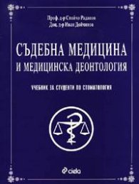 Съдебна медицина и медицинска деонтология: Учебник за студенти по стоматология