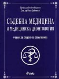 Съдебна медицина и медицинска деонтология: Учебник за студенти по стоматология