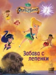 Камбанка: Феята Пират/ Забава с лепенки 1