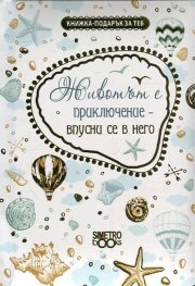 Книжка-подарък за теб: Животът е приключение - впусни се в него