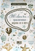 Книжка-подарък за теб: Животът е приключение - впусни се в него