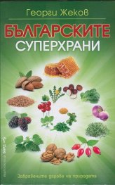 Българските суперхрани