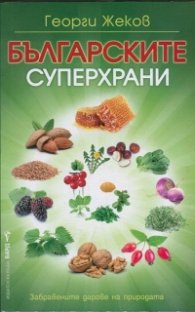 Българските суперхрани