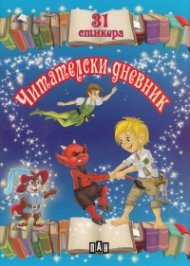 Читателски дневник с 31 стикера/ син