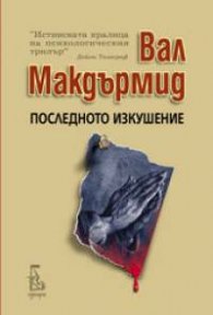 Последното изкушение