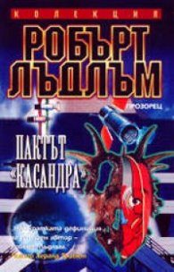 Пактът "Касандра"