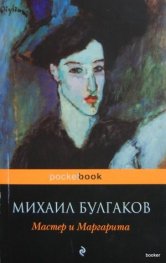 Мастер и Маргарита