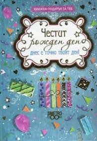 Книжка-подарък за теб: Честит Рожден Ден - Днес е точно твоят ден!