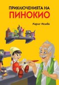 Приключенията на Пинокио (твърда корица)