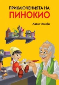Приключенията на Пинокио (твърда корица)