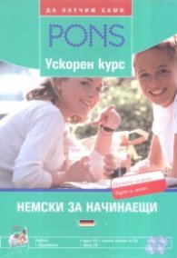 Ускорен курс: Немски за начинаещи - Учебник + Приложение + 4 CD