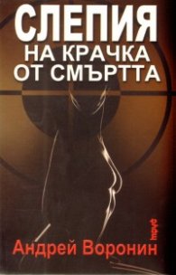 Слепия на крачка от смъртта