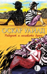 Рибарят и неговата душа