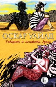 Рибарят и неговата душа