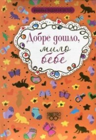 Книжка-подарък за теб: Добре дошло, мило бебе