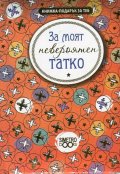 Книжка-подарък за теб: За моят невероятен татко