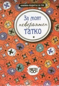 Книжка-подарък за теб: За моят невероятен татко