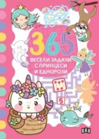 365 весели задачи с принцеси и еднорози