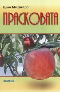 Прасковата