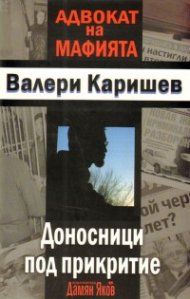 Доносници под прикритие
