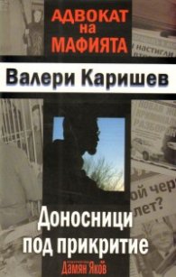 Доносници под прикритие