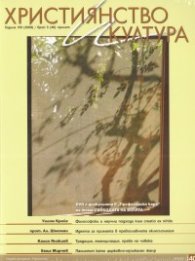 Християнство и култура; Бр.5/2009