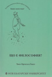 Що е философия?