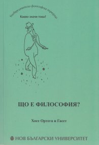 Що е философия?