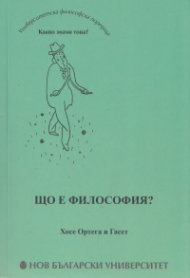 Що е философия?