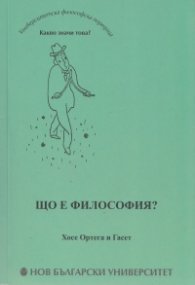 Що е философия?