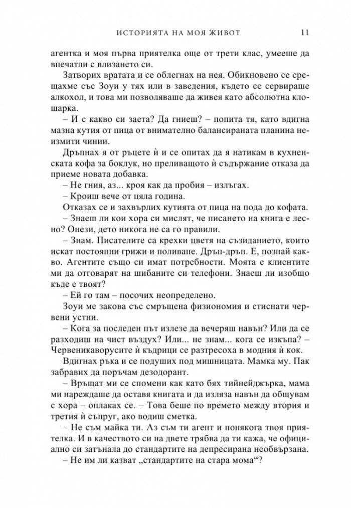 Историята на моя живот