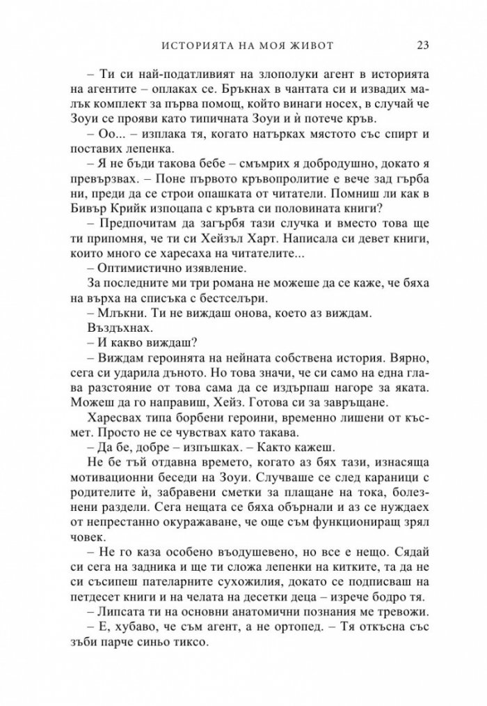 Историята на моя живот