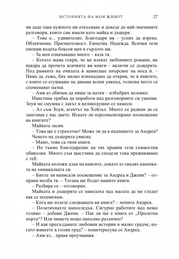 Историята на моя живот