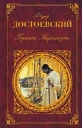 Братья Карамазовы