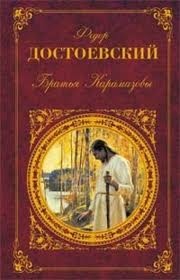 Братья Карамазовы