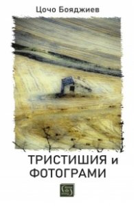 Тристишия и фотограми