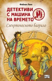 Детективи с машина на времето Кн.18: Смъртоносното багрило
