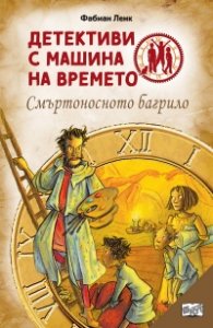 Детективи с машина на времето Кн.18: Смъртоносното багрило